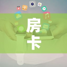 房卡全攻略“随意玩大厅在哪里购买房卡”详细房卡使用教程