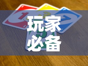 玩家必备教程“微信金花从哪里买房卡	”房卡使用教程
