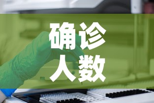 确诊人数:中国糖尿病确诊人数 确诊人数:中国糖尿病确诊人数