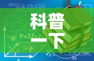 科普一下“有没有炸 金花房卡	”房卡链接获取
