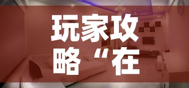 玩家攻略“在哪可以创建炸 金花的房间”详细房卡使用教程