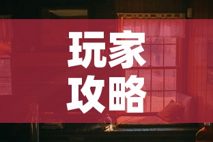 玩家攻略“在哪可以创建炸 金花的房间”详细房卡使用教程