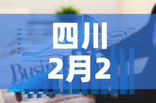 四川2月2号新增疫情 → 四川 2例 四川2月2号新增疫情 → 四川 2例