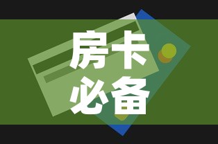 房卡必备教程“房卡代理的购买方式”房卡获取方式