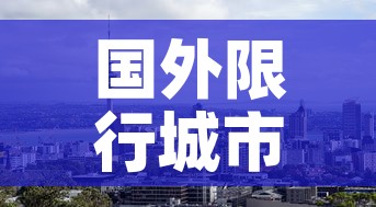 国外限行城市›国外有限行吗 国外限行城市›国外有限行吗