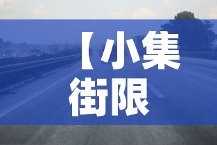 【小集街限行,小集街在哪里】
