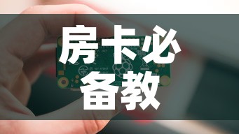 房卡必备教程“6人炸 金花房间卡怎么玩链接”购买房卡介绍