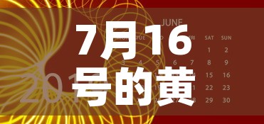7月16号的黄金价格是›七月十日黄金价格 7月16号的黄金价格是›七月十日黄金价格
