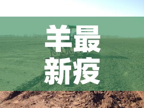 羊最新疫情消息在哪里 → 羊 疫情 羊最新疫情消息在哪里 → 羊 疫情