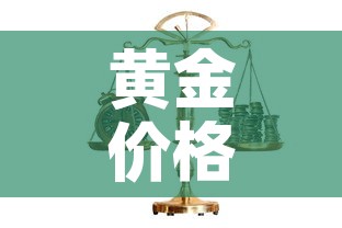 黄金价格大盘从哪里看的›黄金价格大盘从哪里看的到 黄金价格大盘从哪里看的›黄金价格大盘从哪里看的到