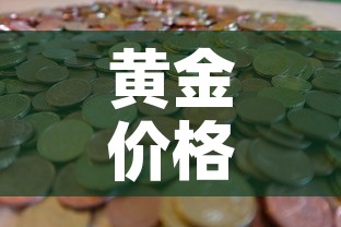 黄金价格大盘从哪里看的›黄金价格大盘从哪里看的到 黄金价格大盘从哪里看的›黄金价格大盘从哪里看的到