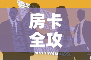 房卡全攻略“如何购买炸 金花房卡	”获取房卡教程-哔哩哔哩