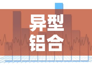 异型铝合金价格走势图：异形铝型材截面大全图