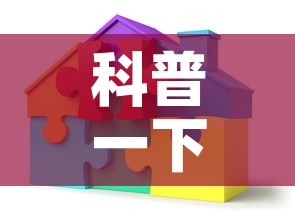 科普一下“微信炸 金花房间创建房间步骤详解	”房卡详细充值