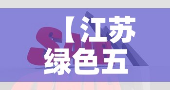 【江苏绿色五金价格比较贵·江苏五金制品有限公司】