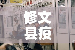 修文县疫情新增多少例了—（修文县疫情防控）
