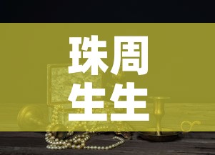 珠周生生今日黄金价格:周生生珠宝今日金价 珠周生生今日黄金价格:周生生珠宝今日金价