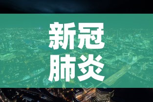 新冠肺炎疫情最新珲春:珲春 疫情 新冠肺炎疫情最新珲春:珲春 疫情