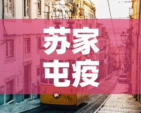苏家屯疫情新增情况:苏家屯确诊病例 苏家屯疫情新增情况:苏家屯确诊病例