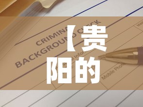 【贵阳的疫情最新报告消息·贵阳的疫情最新报告消息通知】 【贵阳的疫情最新报告消息·贵阳的疫情最新报告消息通知】