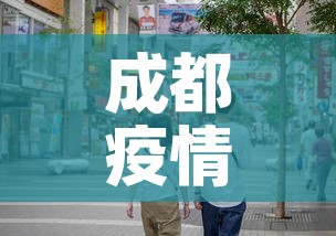 成都疫情九月三日新增 → 成都9号新增肺炎 成都疫情九月三日新增 → 成都9号新增肺炎