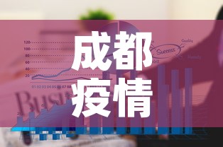 成都疫情九月三日新增 → 成都9号新增肺炎 成都疫情九月三日新增 → 成都9号新增肺炎
