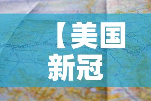 【美国新冠状病毒疫情最新消息,美国新冠状病毒疫情最新消息数据】 【美国新冠状病毒疫情最新消息,美国新冠状病毒疫情最新消息数据】