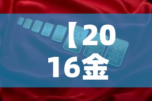 【2016金价2月金价·2016年金价是多少钱一克】 【2016金价2月金价·2016年金价是多少钱一克】