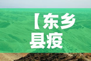【东乡县疫情新增最新消息,东乡县疫情新增最新消息今天】 【东乡县疫情新增最新消息,东乡县疫情新增最新消息今天】