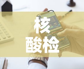 核酸检测多久出结果手机上可以查到—（核酸检测多久能在手机上查询结果）