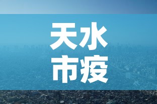 天水市疫情最新消息›天水市新型冠状病毒最新消息 天水市疫情最新消息›天水市新型冠状病毒最新消息