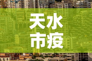 天水市疫情最新消息›天水市新型冠状病毒最新消息 天水市疫情最新消息›天水市新型冠状病毒最新消息