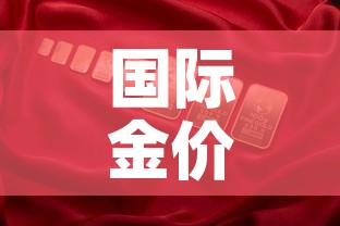 国际金价和国内金价图片 → 国际金价百度百科
