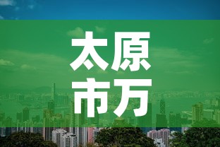 太原市万柏林区新增疫情›太原市万柏林区新增疫情轨迹