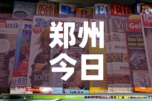 郑州今日疫情速报最新 → 郑州今天疫情况 郑州今日疫情速报最新 → 郑州今天疫情况