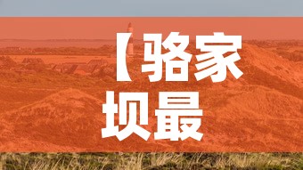 【骆家坝最新疫情消息·骆家坝镇】 【骆家坝最新疫情消息·骆家坝镇】