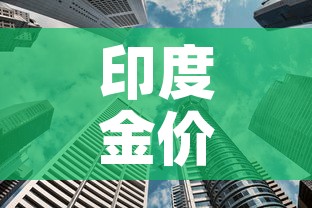 印度金价与中国金价比对:印度的金价 印度金价与中国金价比对:印度的金价