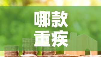 哪款重疾险有现金价值的:重疾险有没有现金价值 哪款重疾险有现金价值的:重疾险有没有现金价值