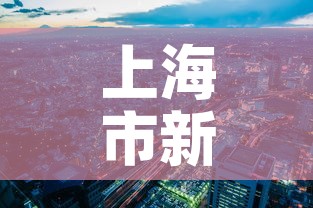 上海市新增疫情分布图:上海市新冠疫情最新政策 上海市新增疫情分布图:上海市新冠疫情最新政策