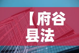 【府谷县法院拍卖黄金价格,司法拍卖黄金保真吗】 【府谷县法院拍卖黄金价格,司法拍卖黄金保真吗】