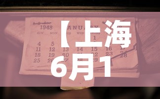 【上海6月1日全面解封,上海预计解封时间】 【上海6月1日全面解封,上海预计解封时间】