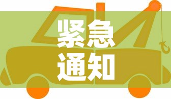 紧急通知—(紧急通知和通知的区别) 紧急通知—(紧急通知和通知的区别)