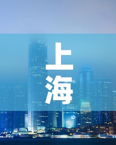 上海东山新闻最新疫情—(上海东山山庄) 上海东山新闻最新疫情—(上海东山山庄)