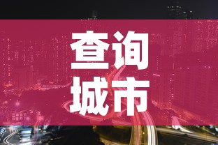 查询城市限行—(查询限行区域) 查询城市限行—(查询限行区域)