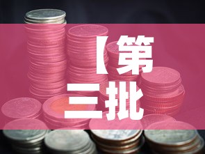 【第三批科创基金价格,2020年科创基金】 【第三批科创基金价格,2020年科创基金】