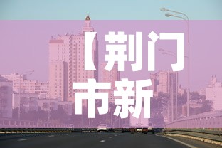 【荆门市新增疫情最新消息·荆门市新冠疫情】 【荆门市新增疫情最新消息·荆门市新冠疫情】