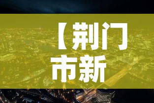 【荆门市新增疫情最新消息·荆门市新冠疫情】 【荆门市新增疫情最新消息·荆门市新冠疫情】