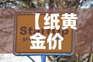 【纸黄金价格一年走势图·纸黄金价格一周走势】 【纸黄金价格一年走势图·纸黄金价格一周走势】
