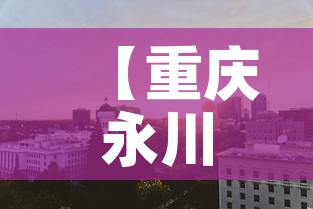 【重庆永川区黄金价格表·重庆黄金多少钱】 【重庆永川区黄金价格表·重庆黄金多少钱】