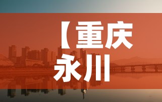 【重庆永川区黄金价格表·重庆黄金多少钱】 【重庆永川区黄金价格表·重庆黄金多少钱】